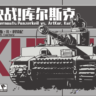 Juggernauts:  Panzerkeil vs. ArtKor, Kursk 1943