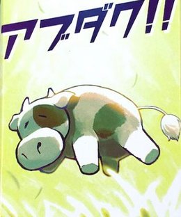 アブダク‼ (Abduction!!)