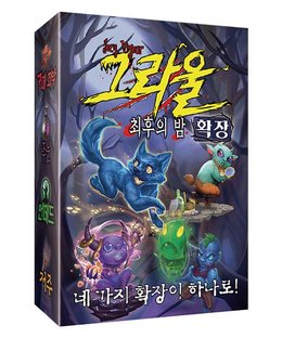 그라울: 최후의 밤 - 확장 (GROWL: Expansions)