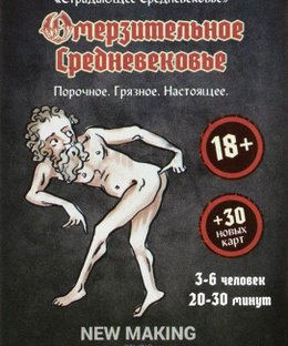 Омерзительное Средневековье (Disgusting Medieval)