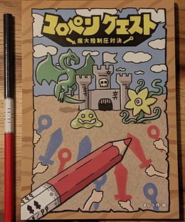 コロペンクエスト (Coropenquest)