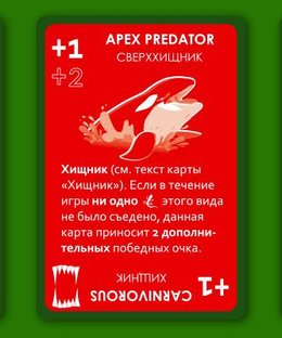 Эволюция: Случайные мутации – Сверххищник. Мини-дополнение (Evolution: Random Mutations – Apex Predator Mini Expansion)