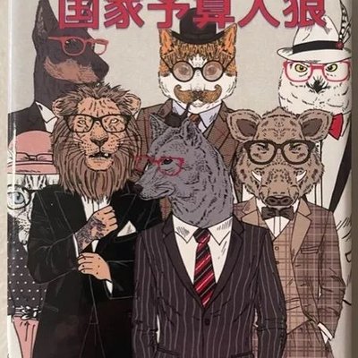 国家予算人狼 (National Budget Werewolf)