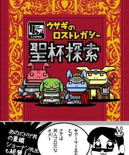 ウサギのロストレガシー：聖杯探索 (Usagi no Lost Legacy: Holy Grail)