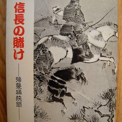 Nobunaga's Gamble: Storm Over Okehazama