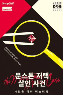 ムーンストーン邸殺人事件  (Murder mystery Mini: the Moonstone Murder Case)