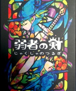 弱者の剣 (Jakusha no Tsurugi)
