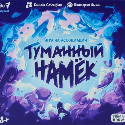 Туманный намёк (Hazy Hint)