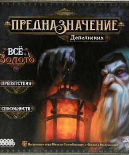 Предназначение: Дополнения "Ведьмин лес: Всё то золото", "Препятствия", "Способности" (Destinies: Modules)