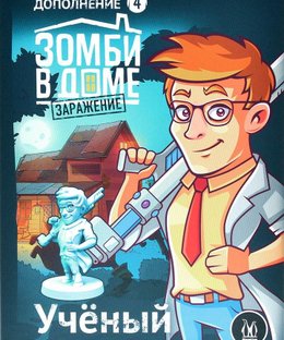 Зомби в доме: Заражение – Учёный (Zadventure: Scientist)