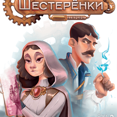 Шестерёнки (Gears)