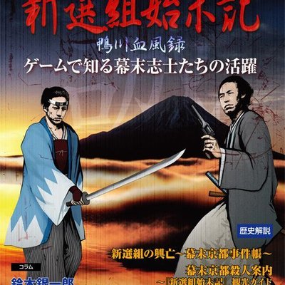 Shinsengumi Chronicle