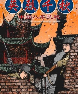 The Everlasting Glory: Chinese War of Resistance 1937-1945
