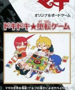 ドキドキ☆堕転ゲーム The Heart-throbbing Fall Into Depravity Game (Doki Doki Daten Geemu)