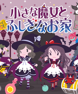 小さな魔女とふしぎなお家 (The Little Witches and the Mysterious House)