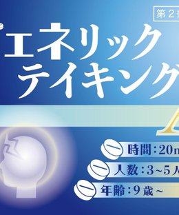 ジェネリックテイキング (Generic Taking)