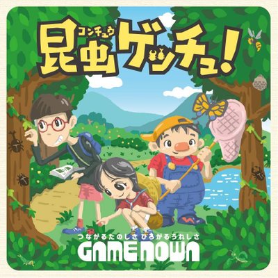 昆虫ゲッチュ！ (Catch the Bug!)