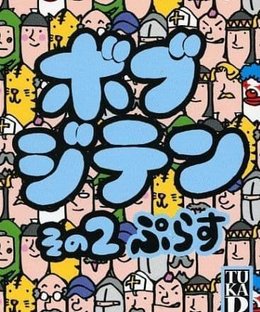 ボブジテンその２ぷらす (Bob Jiten 2 Plus)