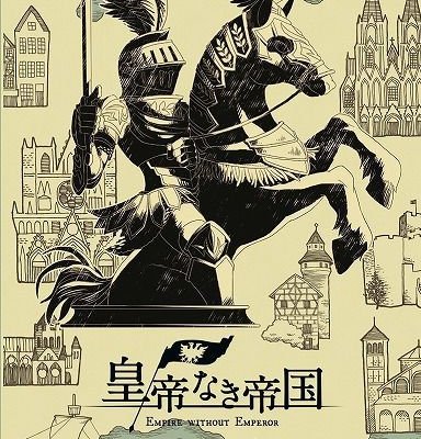 皇帝なき帝国 (Empire Without Emperor)