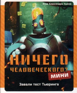 Ничего человеческого Мини