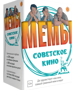 Мемы: Советское Кино (Memes: Soviet Movie)