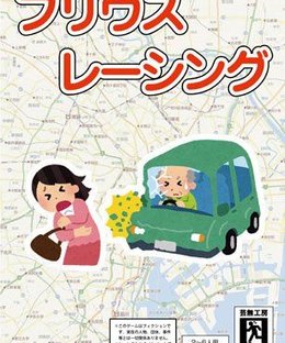 プリウスレーシング (Prius Racing)