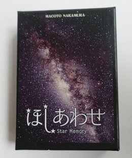 ほしあわせ (Star Memory)