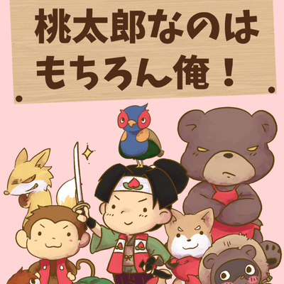 もっとも桃太郎なのはもちろん俺！(Mottomo Momotaro nanowa Mochiron Ore)