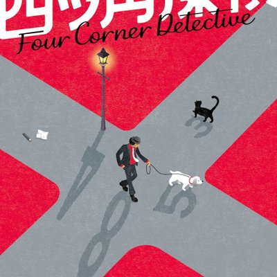 Four Corner Detective