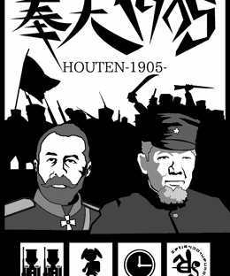 HOUTEN 1905 (奉天1905)