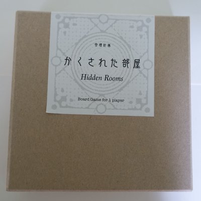 かくされた部屋 (Hidden Rooms)