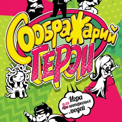 Соображарий: Герои (Think it up!: Heroes)