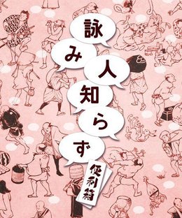 詠み人知らず (Yomibito Shirazu)