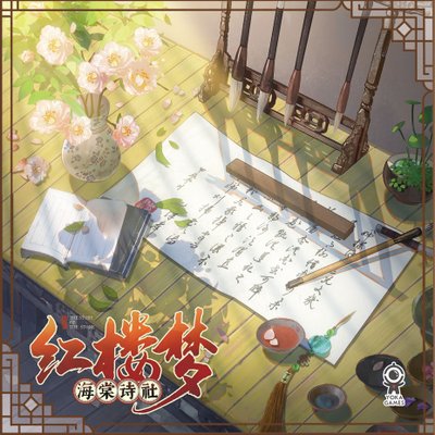 红楼梦：海棠诗社 (Dream of the Red Chamber: Haitang Poetry Society)