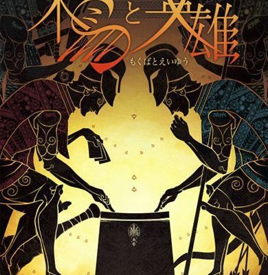 木馬と英雄 (Trojan Horse & Heroes)