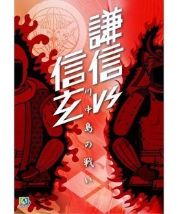 Kenshin vs Shingen: Battle of Kawanakajima