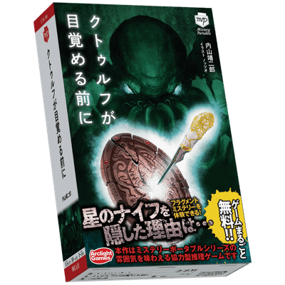クトゥルフが目覚める前に (Cthulhu ga mezameru mae ni)