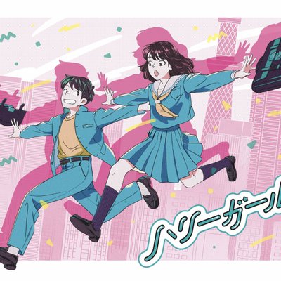 ハリーガール (Hurry Girl)