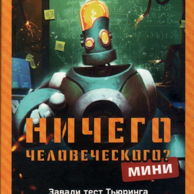 Ничего человеческого Мини