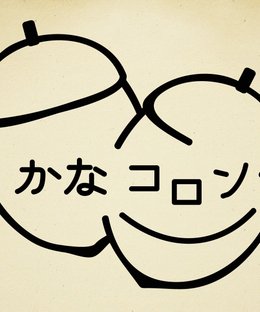 かなコロン (Kana Colon)