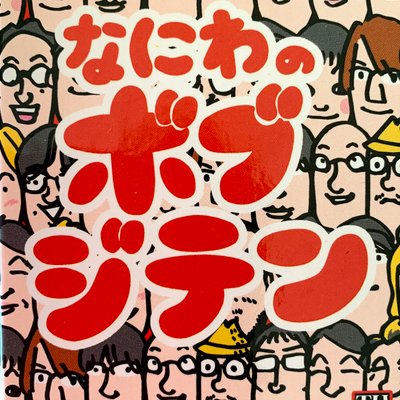 Naniwa no Bob Jiten (なにわのボブジテン)