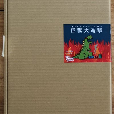 巨獣大進撃 (Kyojuu Daishingeki)