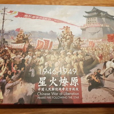 Chinese War of Liberation: Prairie Fire Following the Star