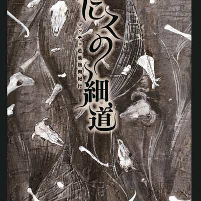 にくの細道 マッチョ芭蕉筋肉紀行 The Narrow Road to the muscle