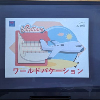 ワールドバケーション (World Vacation)