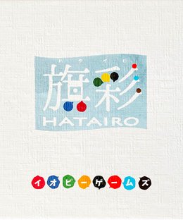 ハタイロ (HATAIRO)