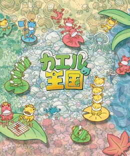 カエルの王国 (Kaeru no Oukoku)