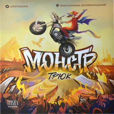 Монстр-трюк (Monster Stunt)