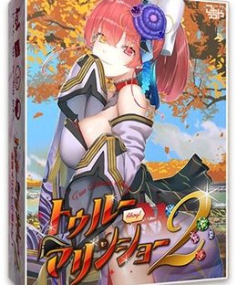 トゥルーマリンショー2 (True Marine Show 2)