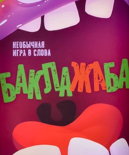 Баклажаба (Eggplant)